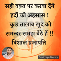 सही वक़्त पर करवा देंगे हदों को अहसास !