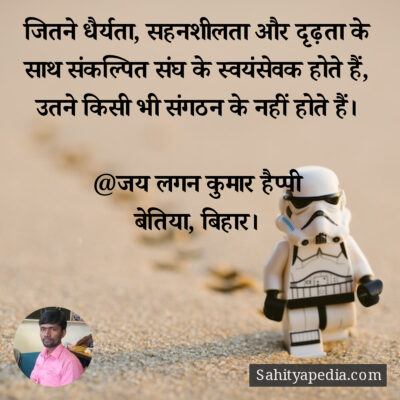 जितने धैर्यता, सहनशीलता और दृढ़ता के साथ संकल्पित संघ के स्व