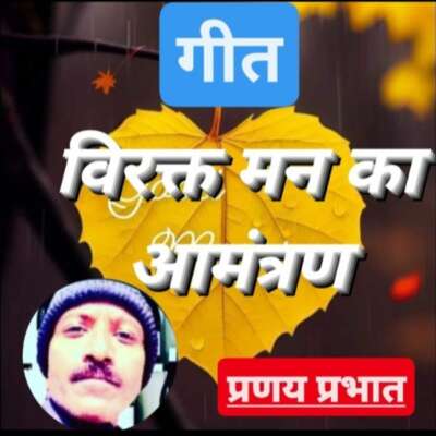 ■ प्रणय का गीत-