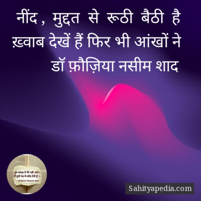 नींद ,  मुद्दत  से  रूठी  बैठी  है