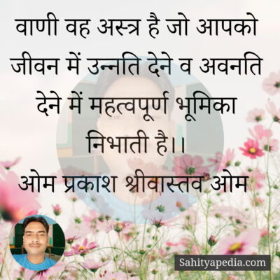 वाणी वह अस्त्र है जो आपको जीवन में उन्नति देने व अवनति देने