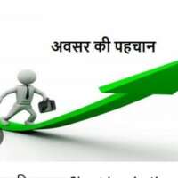 “अवसर” खोजें, पहचाने और लाभ उठायें