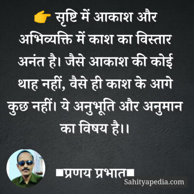 👉 सृष्टि में आकाश और अभिव्यक्ति में काश का विस्तार अनंत है।