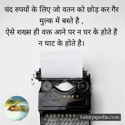 चंद रुपयों के लिए जो वतन को छोड़ कर गैर मुल्क में बस्ते है ,