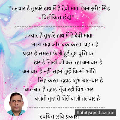 *तलवार है तुम्हारे हाथ में हे देवी माता (घनाक्षरी: सिंह विलो