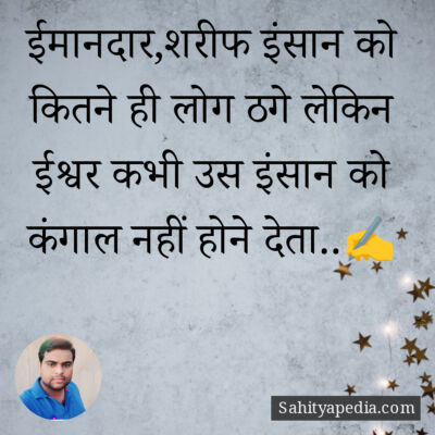 ईमानदार,शरीफ इंसान को कितने ही लोग ठगे लेकिन ईश्वर कभी उस इं