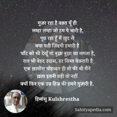 गुज़र रहा है वक़्त यूँ ही