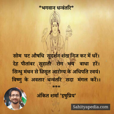 *भगवान धन्वंतरि*