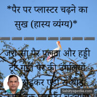 32) पैर पर प्लास्टर चढ़ने का सुख