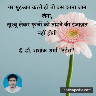 गर मुहब्बत करते हो तो बस इतना जान लेना,