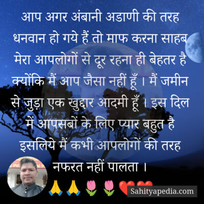 आप अगर अंबानी अडाणी की तरह धनवान हो गये हैं तो माफ करना साहब