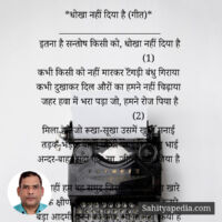 *धोखा नहीं दिया है (गीत)*