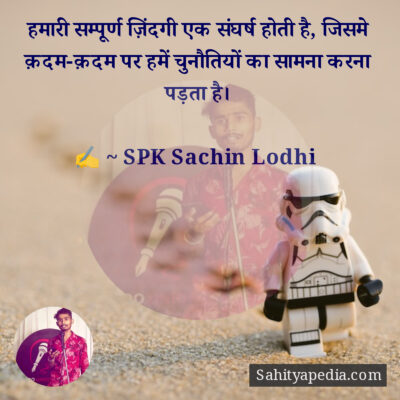 हमारी सम्पूर्ण ज़िंदगी एक संघर्ष होती है, जिसमे क़दम-क़दम पर