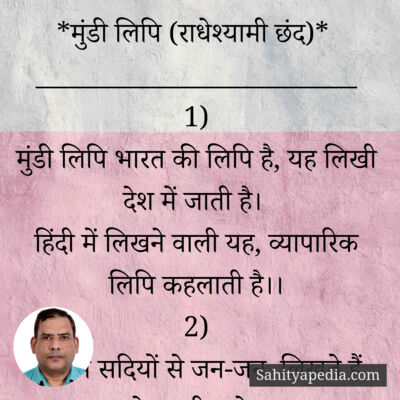 *मुंडी लिपि (राधेश्यामी छंद)*