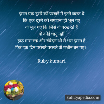 इंसान एक दूसरे को परखने में इतने व्यस्त थे