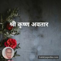 श्री कृष्ण अवतार