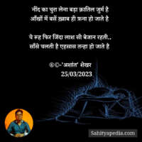 नींद का चुरा लेना बड़ा क़ातिल जुर्म है