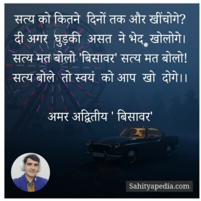 मुक्तक: सत्य