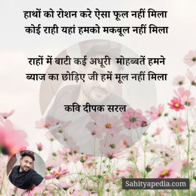 हाथों को रोशन करे ऐसा फूल नहीं मिला