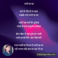 नानी का घर