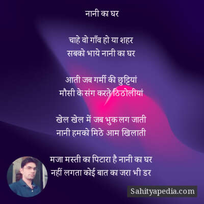 नानी का घर