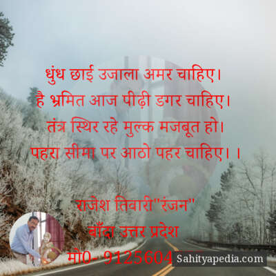 धुंध छाई उजाला अमर चाहिए।