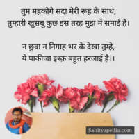 तुम महकोगे सदा मेरी रूह के साथ,