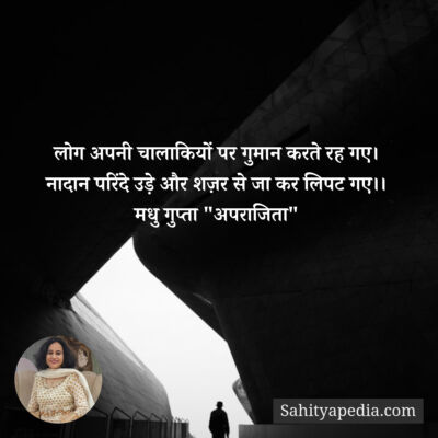 लोग अपनी चालाकियों पर गुमान करते रह गए।