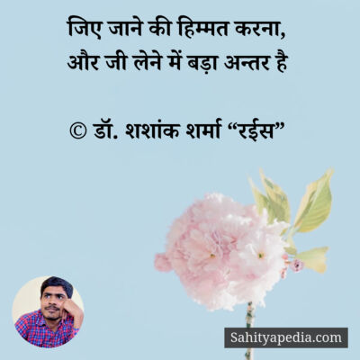 जिए जाने की हिम्मत करना,