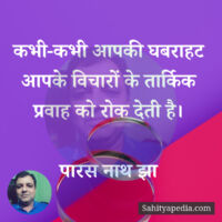 कभी-कभी आपकी घबराहट आपके विचारों के तार्किक प्रवाह को रोक दे