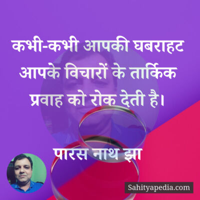 कभी-कभी आपकी घबराहट आपके विचारों के तार्किक प्रवाह को रोक दे