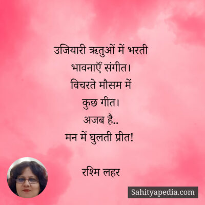 उजियारी ऋतुओं में भरती