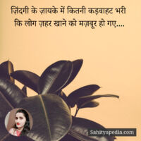 ज़िंदगी के ज़ायके में कितनी कड़वाहट भरी