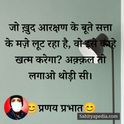 जो ख़ुद आरक्षण के बूते सत्ता के मज़े लूट रहा है, वो इसे काहे ख