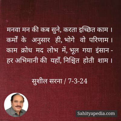 मनवा मन की कब सुने, करता इच्छित काम ।