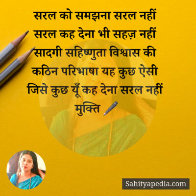 सरल को समझना सरल नहीं