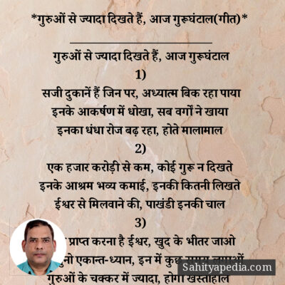 *गुरुओं से ज्यादा दिखते हैं, आज गुरूघंटाल(गीत)*
