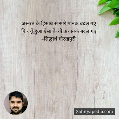 जरूरत के हिसाब से सारे मानक बदल गए