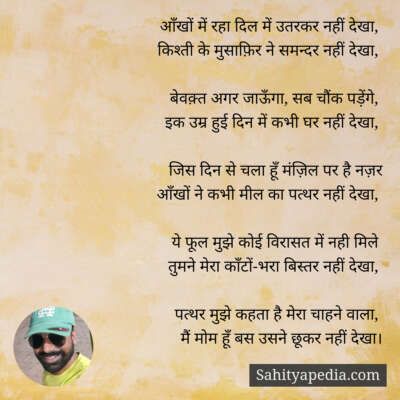 आँखों में रहा दिल में उतरकर नहीं देखा,