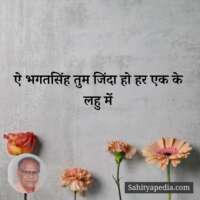 ऐ भगतसिंह तुम जिंदा हो हर एक के लहु में