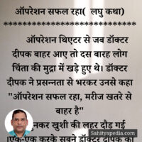 ऑपरेशन सफल रहा( लघु कथा)
