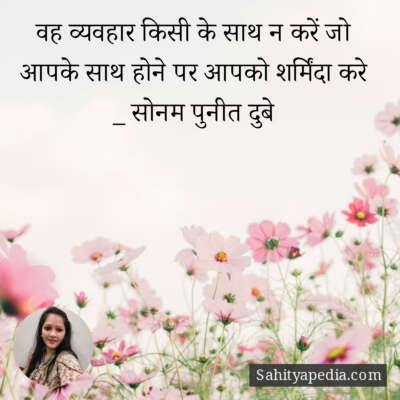 वह व्यवहार किसी के साथ न करें जो