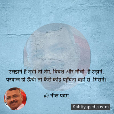 उलझनें हैं तभी तो तंग, विवश और नीची  हैं उड़ाने,