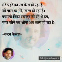 मेरे चेहरे का रंग बेरंग हो रहा है