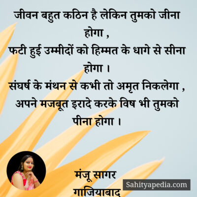 जीवन बहुत कठिन है लेकिन तुमको जीना होगा ,