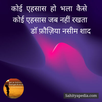 कोई  एहसास  हो  भला  कैसे