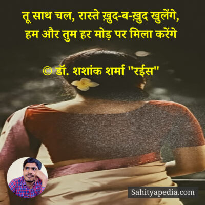 तू साथ चल, रास्ते ख़ुद-ब-ख़ुद खुलेंगे,