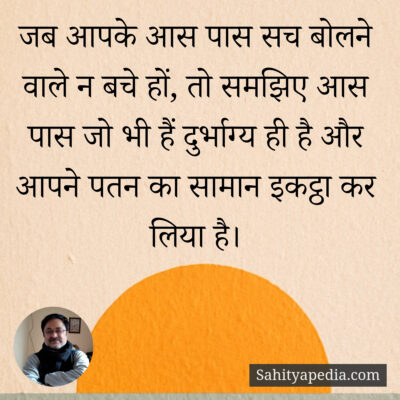 जब आपके आस पास सच बोलने वाले न बचे हों, तो समझिए आस पास जो भ