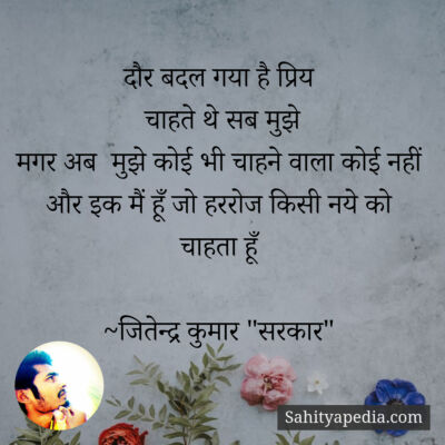 दौर बदल गया है प्रिय