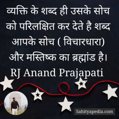 व्यक्ति के शब्द ही उसके सोच को परिलक्षित कर देते है शब्द आपक